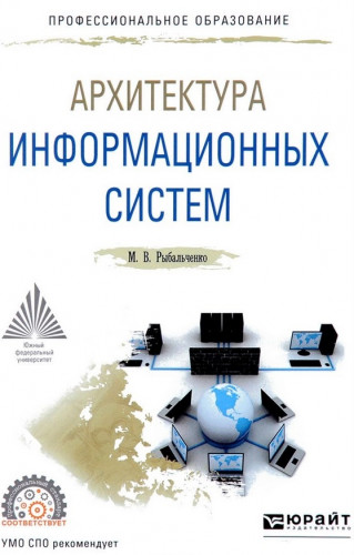 М.В. Рыбальченко. Архитектура информационных систем