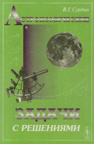 В.Г. Сурдин. Астрономические задачи с решениями