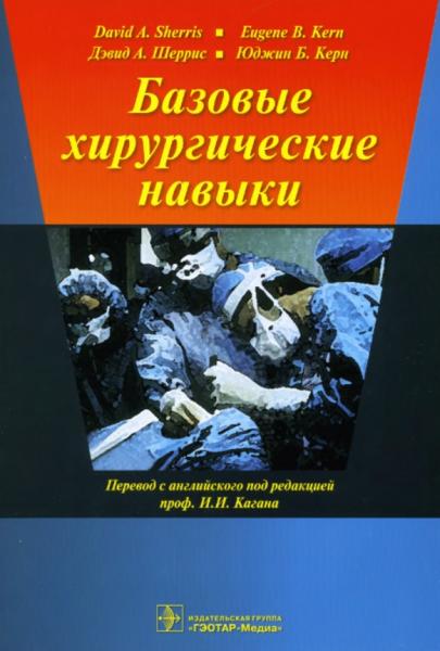 Дэвид Шеррис. Базовые хирургические навыки