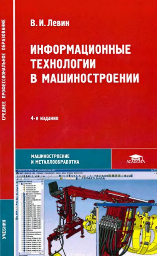 В.И. Левин. Информационные технологии в машиностроении