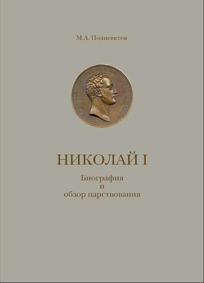 М.А. Полиевктов. Николай I. Биография и обзор царствования с приложением