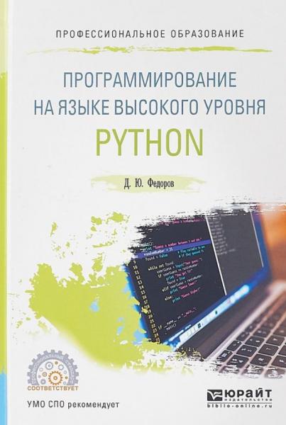 Д.Ю. Федоров. Программирование на языке высокого уровня Python