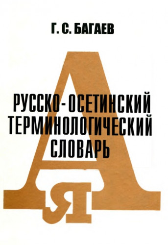 Г.С. Багаев. Русско-осетинский терминологический словарь