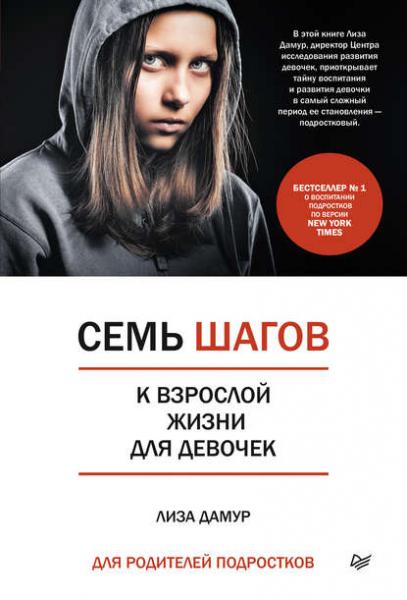 Лиза Дамур. Семь шагов к взрослой жизни для девочек. Книга для родителей подростков