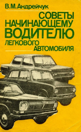 В.М. Андрейчук. Советы начинающему водителю легкового автомобиля