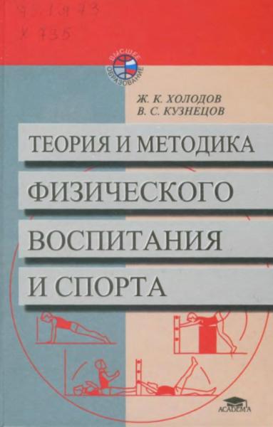 Теория и методика физического воспитания и спорта