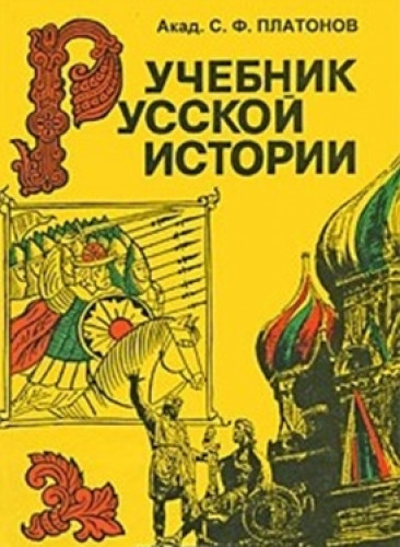 С.Ф. Платонов. Учебник русской истории