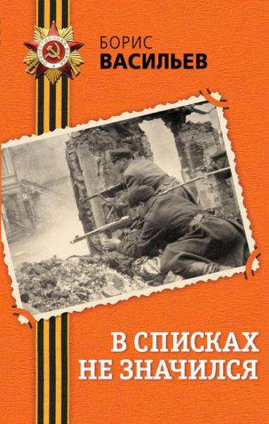 Борис Васильев. В списках не значился