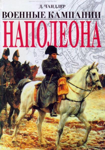 Д. Чандлер. Военные кампании Наполеона. Триумф и трагедия завоевателя