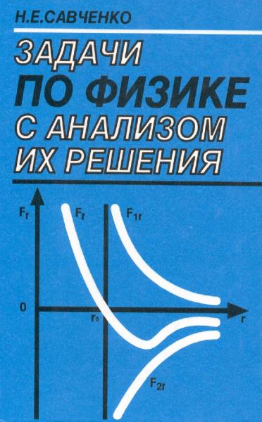 Задачи по физике с анализом их решения