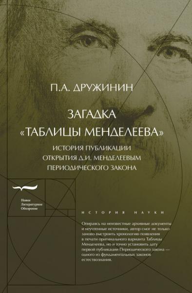 Петр Дружинин. Загадка «Таблицы Менделеева»