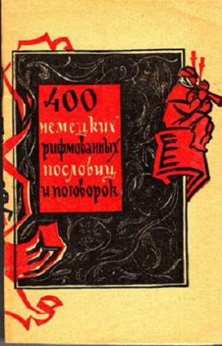 О.С. Малик. 400 немецких рифмованных пословиц и поговорок