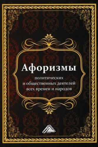 И.Н. Кузнецов. Афоризмы политических и общественных деятелей всех времен и народов