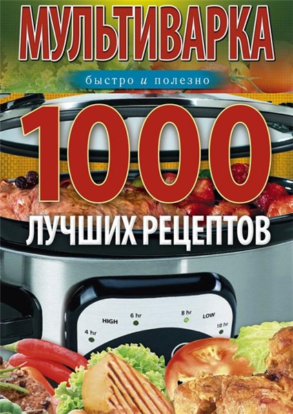 Ирина Вечерская. Мультиварка. 1000 лучших рецептов. Быстро и полезно