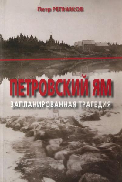 П.Ю. Репников. Петровский Ям. Запланированная трагедия