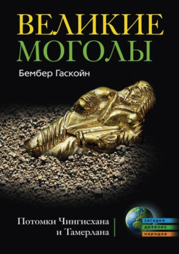 Бэмбер Гаскойн. Великие моголы