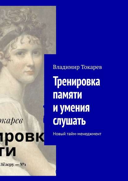 Владимир Токарев. Тренировка памяти и умения слушать. Новый тайм-менеджмент