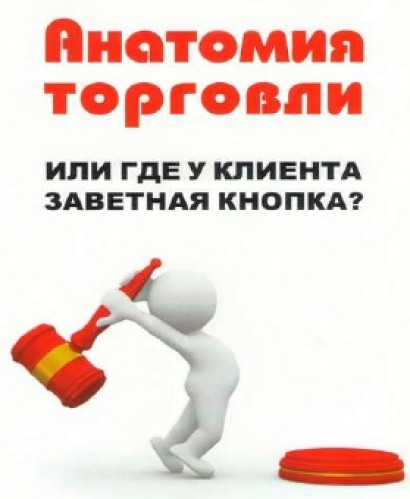 Александр Маслов. Анатомия торговли. Или где у клиента заветная кнопка?