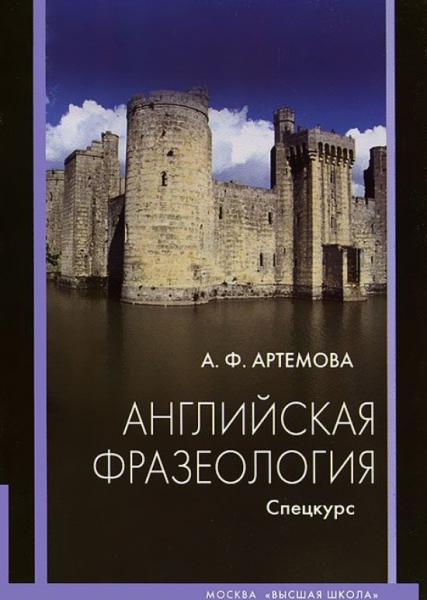 А.Ф. Артемова. Английская фразеология