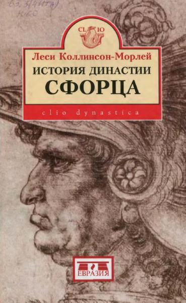 История династии Сфорца