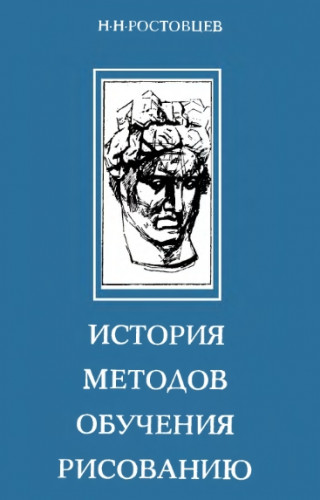 Н.Н. Ростовцев. История методов обучения рисованию. Русская и советская школы рисунка