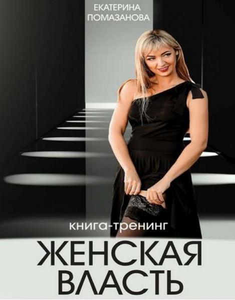 Женская власть. Книга-тренинг