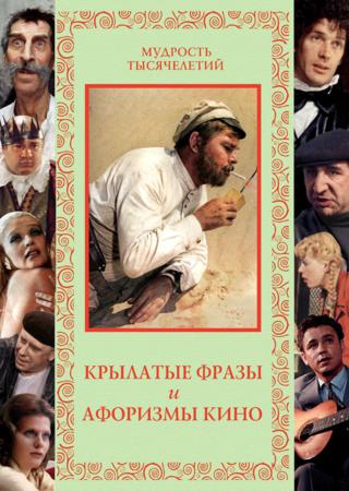 А. Кожевников. Крылатые фразы и афоризмы кино