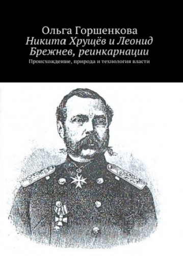 Ольга Горшенкова. Никита Хрущёв и Леонид Брежнев, реинкарнации