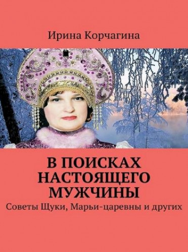 Ирина Корчагина. В поисках настоящего мужчины