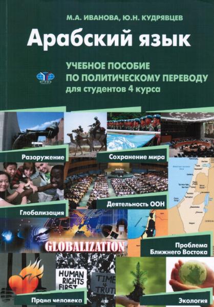 М.А. Иванова. Арабский язык. Учебное пособие по политическому переводу