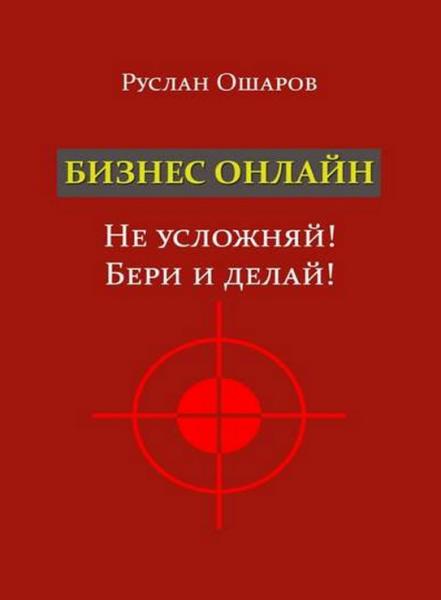 Бизнес онлайн. Не усложняй! Бери и делай!