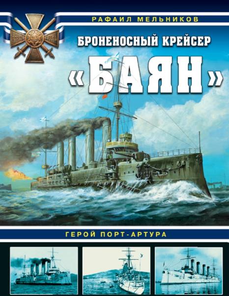 Броненосный крейсер «Баян». Герой Порт-Артура