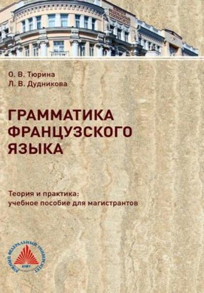 Грамматика французского языка. Теория и практика