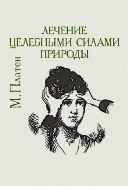 Михаэль Платен. Лечение целебными силами природы