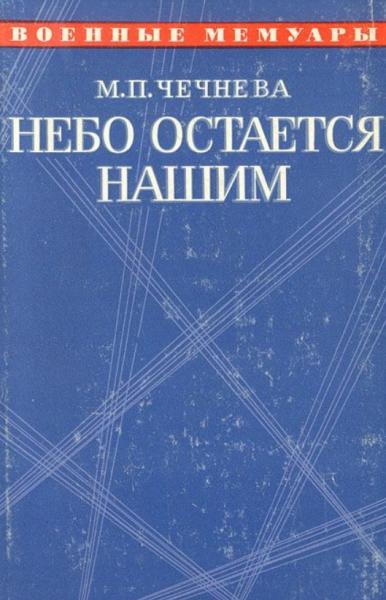 М. Чечнева. Небо остается нашим