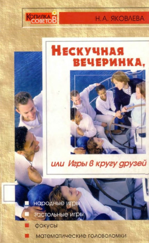 Н.А. Яковлева. Нескучная вечеринка, или игры в кругу друзей