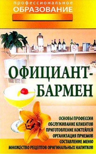 Официант-бармен