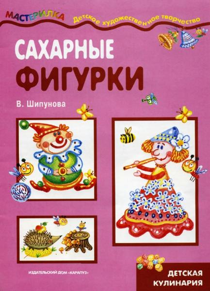 В. Шипунова. Сахарные фигурки