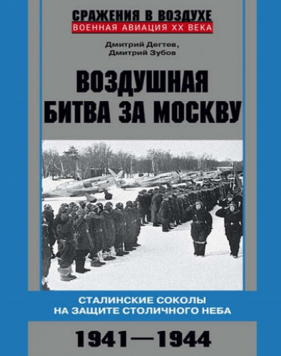 Дмитрий Дёгтев. Воздушная битва за Москву