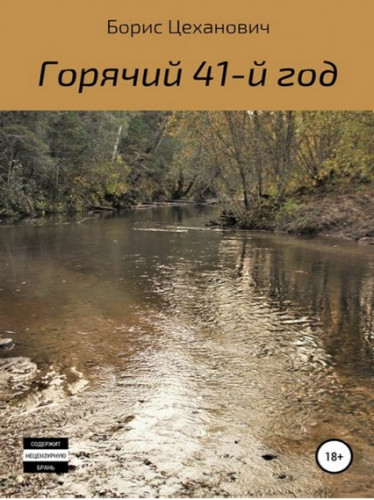 Борис Цеханович. Горячий 41-й год