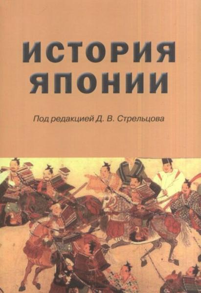 Д.В. Стрельцов. История Японии