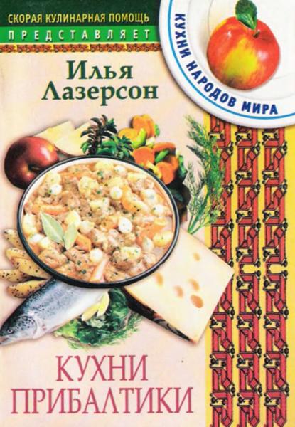 Кухни Прибалтики