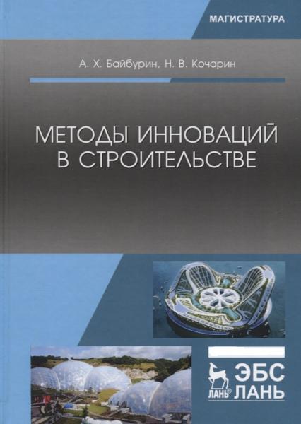 А.Х. Байбурин. Методы инноваций в строительстве