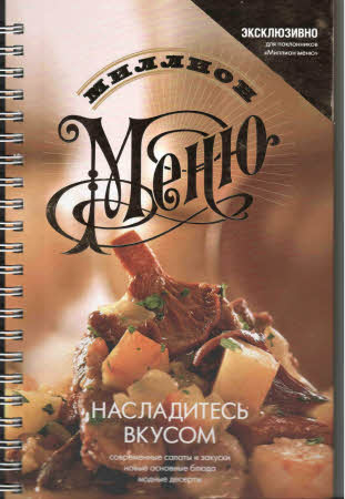 И. Ройтенберг. Насладитесь вкусом. Миллион меню-эксклюзив