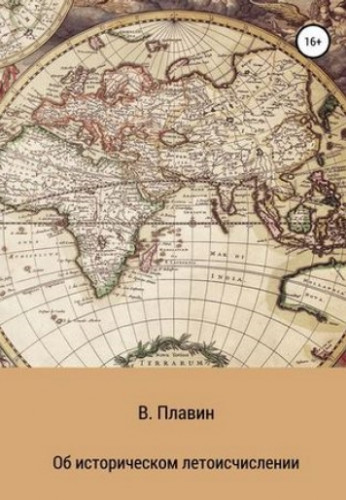 Вячеслав Плавин. Об историческом летоисчислении