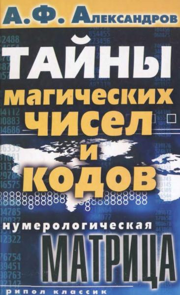 А.Ф. Александров. Тайны магических чисел и кодов