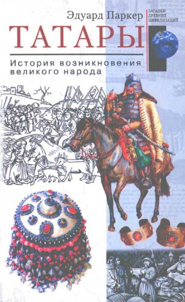 Э. Паркер. Татары. История возникновения великого народа