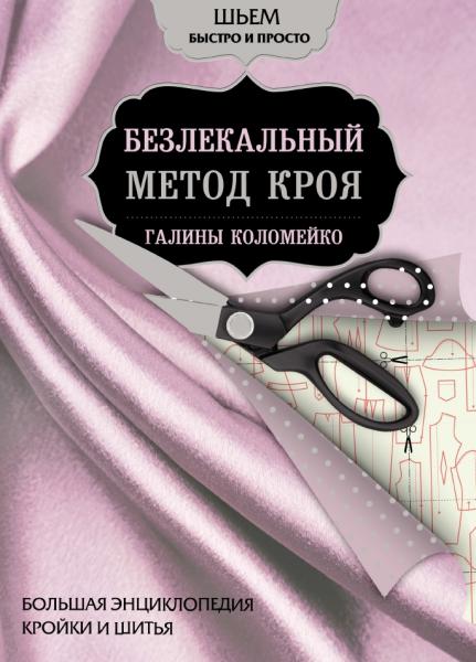 Большая энциклопедия кройки и шитья