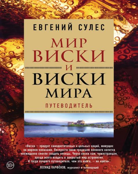 Евгений Сулес. Мир виски и виски мира