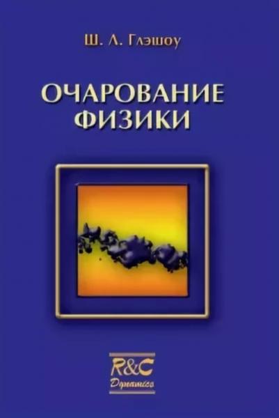 Ш.Л. Глэшоу. Очарование физики